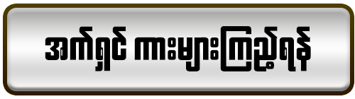 ဇာတ်ကားကောင်းများ