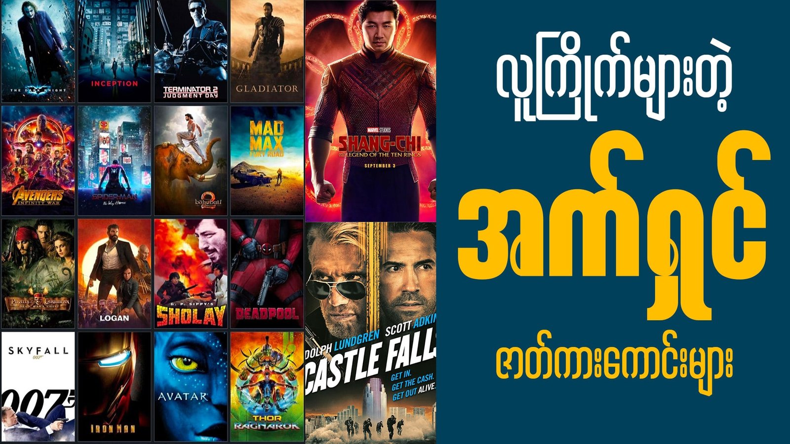 နိုင်ငံခြား အက်ရှင်ကားများ