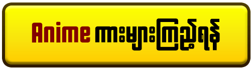 anime ဇာတ်ကားကောင်းများ