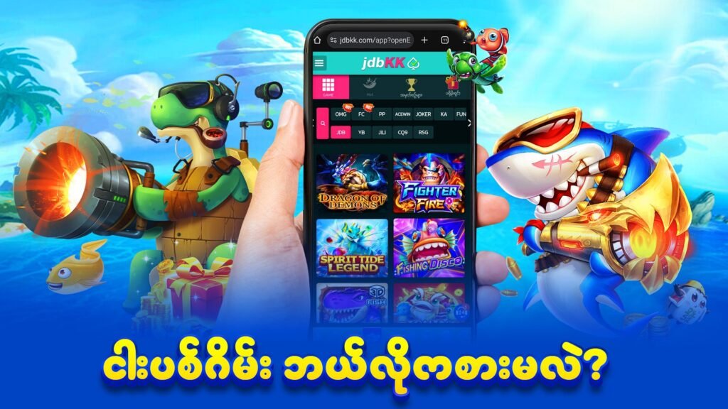 ငါးပစ်ဂိမ်း အကြုံပြုချက်