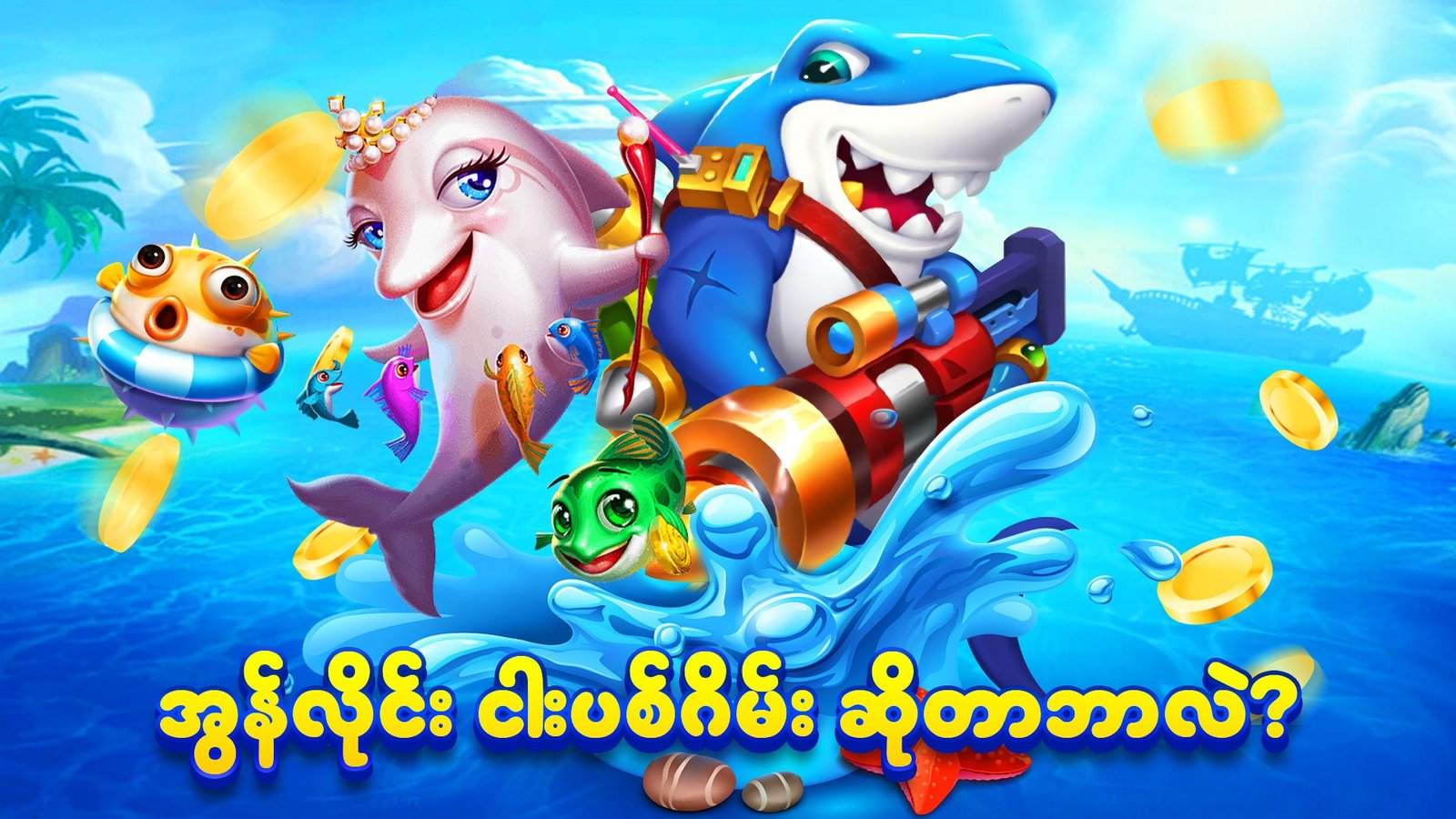 ငါးပစ်ဂိမ်း ဆိုတာ ဘာလဲ?