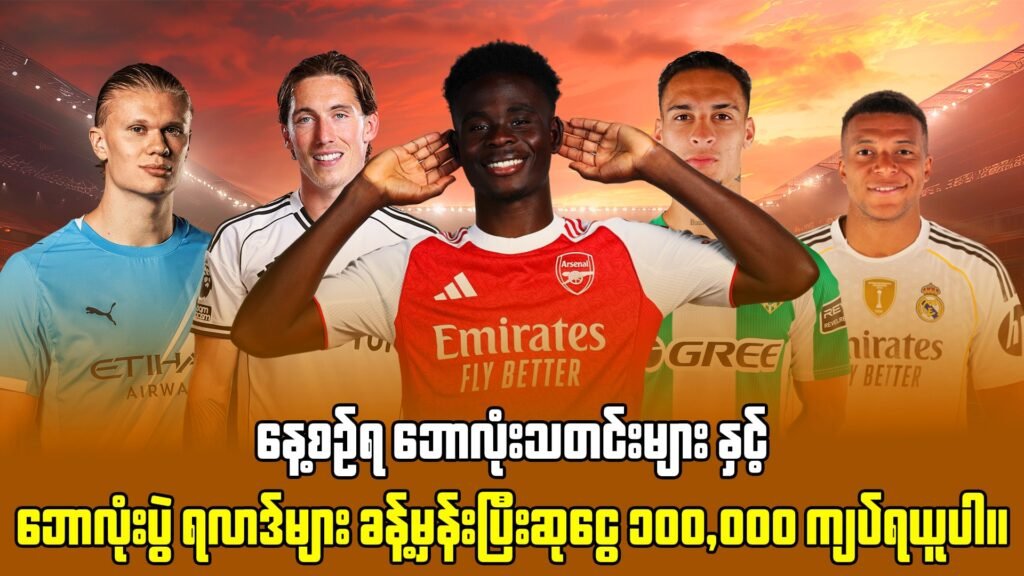 ဘောလုံးပွဲ ခန့်မှန်း ဆုငွေ 