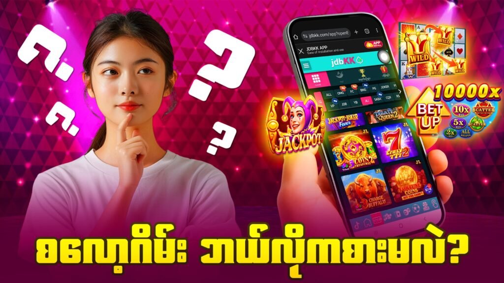 စလော့ဂိမ်း ဘယ်လိုကစားမလဲ?