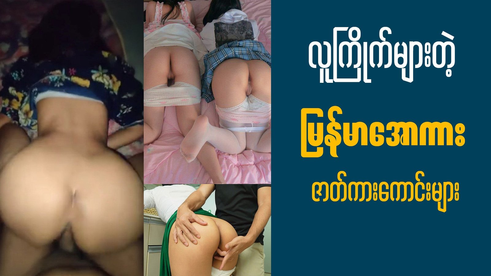 မြန်မာ အပြာကားများ