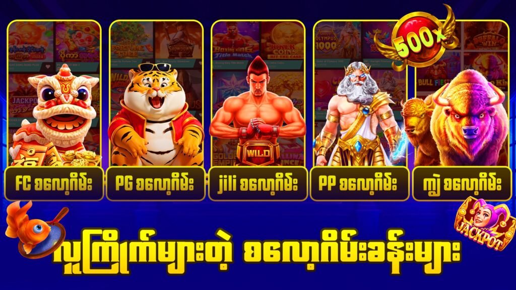 လူကြိုက်များသော စလော့ဂိမ်းများ