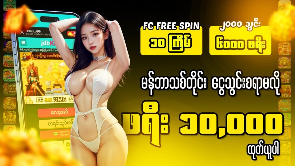 စလော့ဂိမ်း ဖရီး ဘောနပ် 