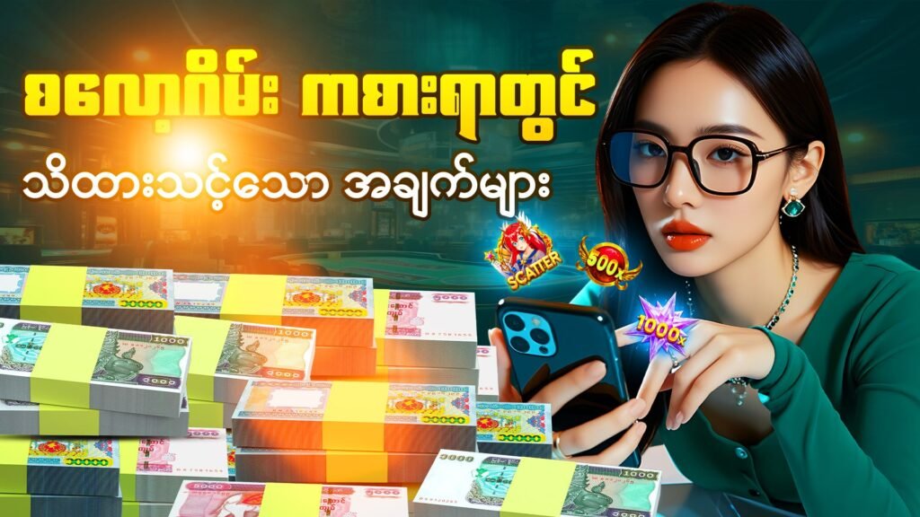 စလော့ဂိမ်း ကစားရာတွင် သိထားသင့်သော အချက်များ