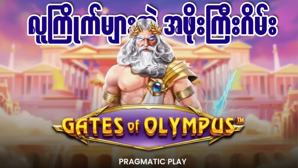 gates of Olympus အဖိုးကြီးဂိမ်း