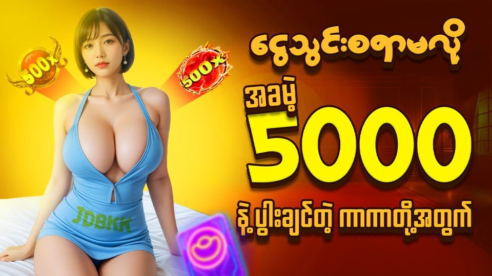 jdbkk ဖရီး ဘောနပ်