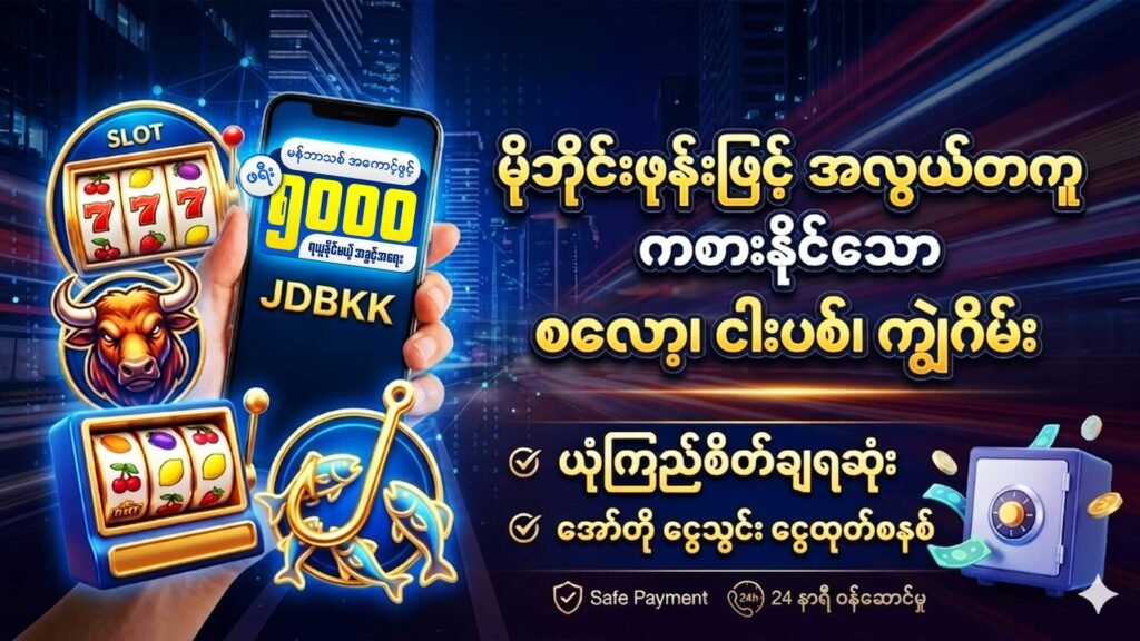 ငွေသွင်းငွေထုတ် အကောင်းဆုံးနဲ့ ယုံကြည်စိတ်ချရဆုံးသော ဂိမ်းဆိုဒ်