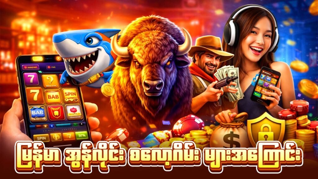 မြန်မာ အွန်လိုင်း စလော့ဂိမ်း များအကြောင်း